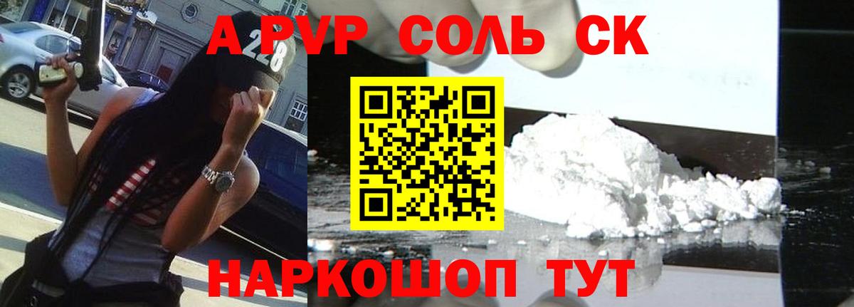 Альфа ПВП Соль  A-PVP кристаллы  Вход с VPN  купить наркотики цена  Новый Уренгой 