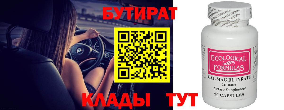 Бутират 99%  Бутират  Новый Уренгой  Вход с VPN 